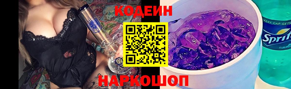 Кодеиновый сироп Lean Purple Drank  Codein Purple Drank  Великие Луки  Вход с VPN 